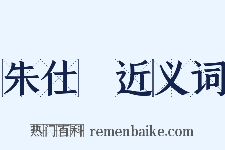 朱仕玠近义词是什么意思的图片